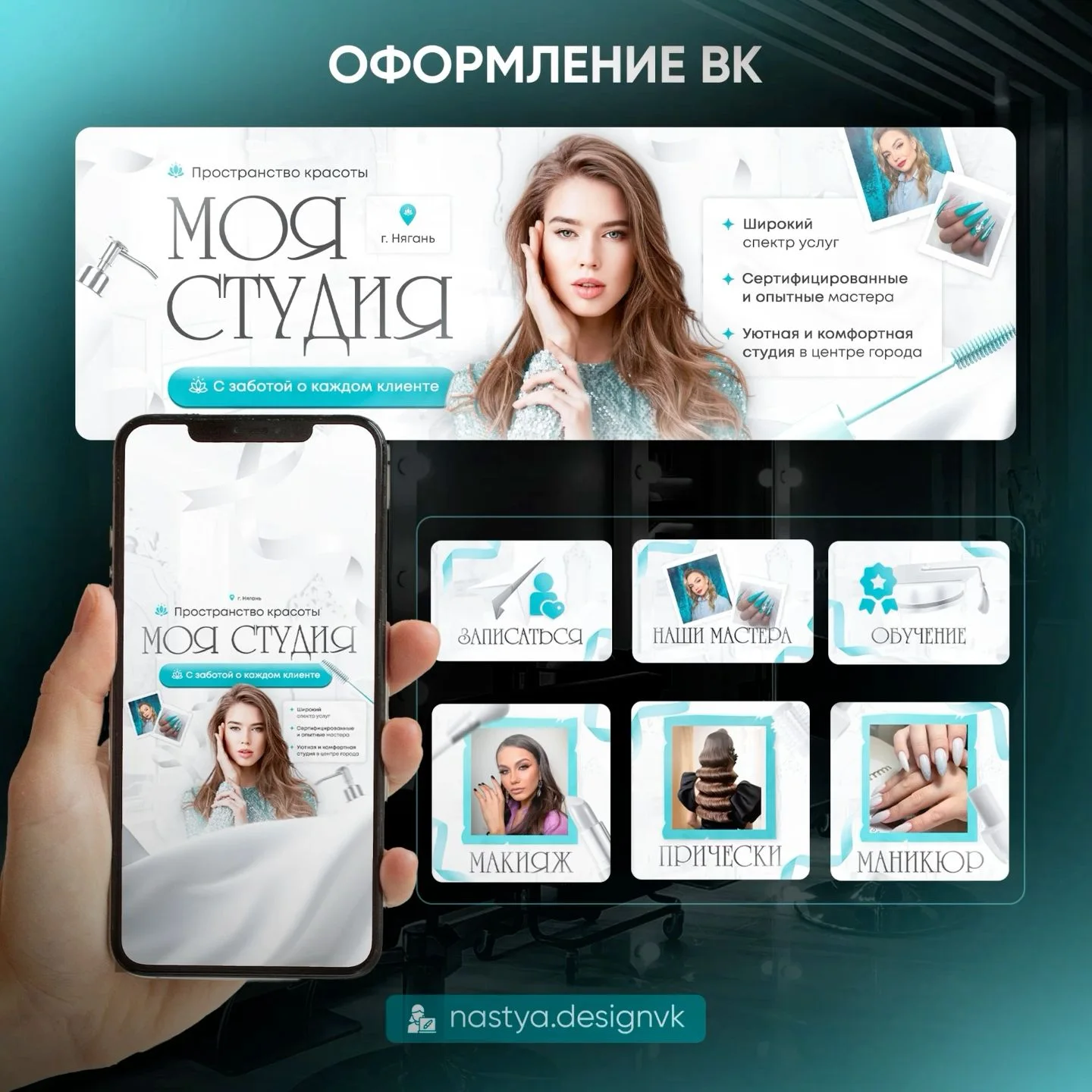 Дизайн ВК для салона красоты | Beauty salon banner design ideas, Design agency, Social media ideas design