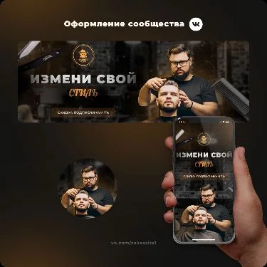 Оформление ВК - барбершоп | Дизайн обложки, Элегантность, Дизайн вк