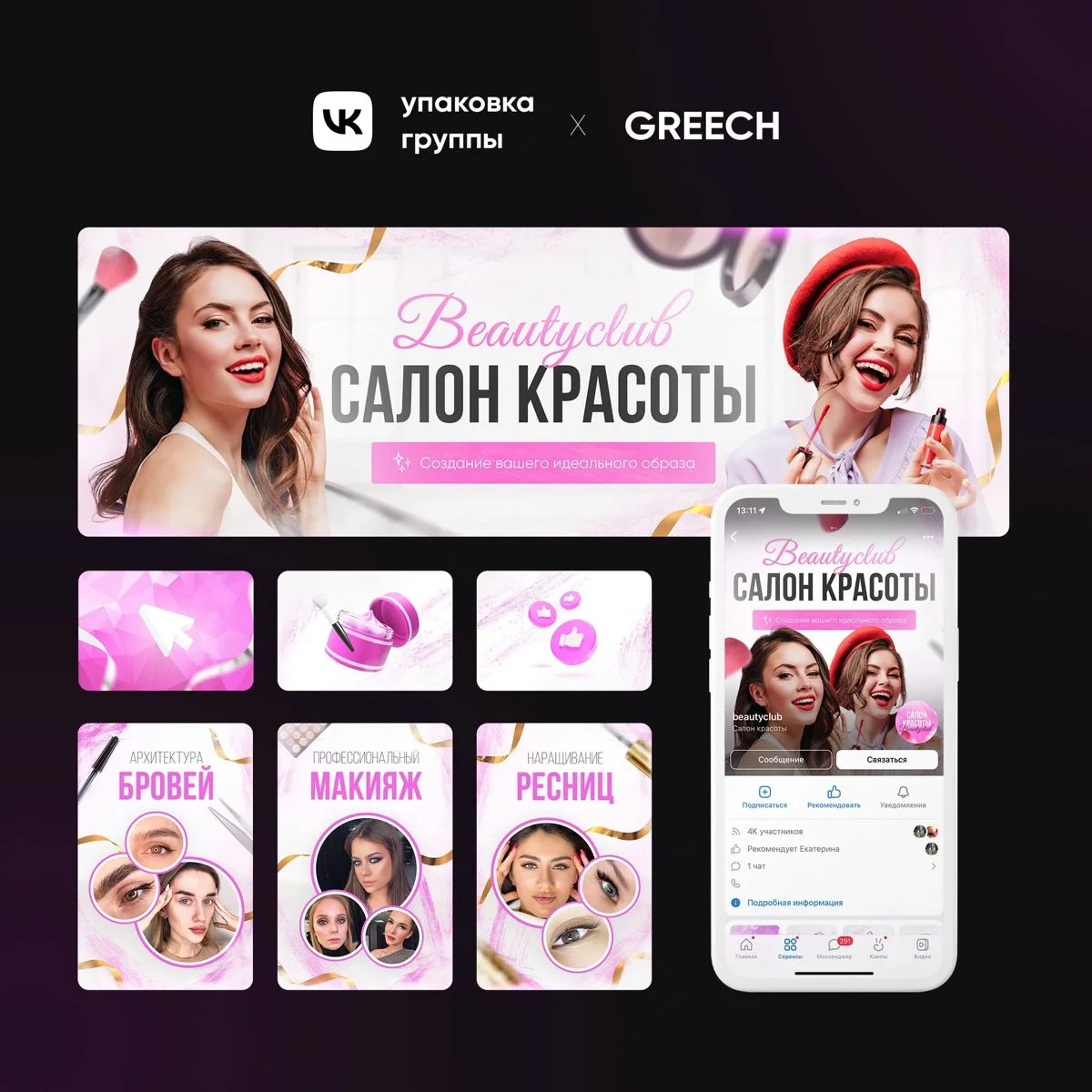Дизайн ВК для салона красоты / для заказа пишите в TG/VK | Макияж ресниц, Дизайн салона красоты, Дизайн баннеров