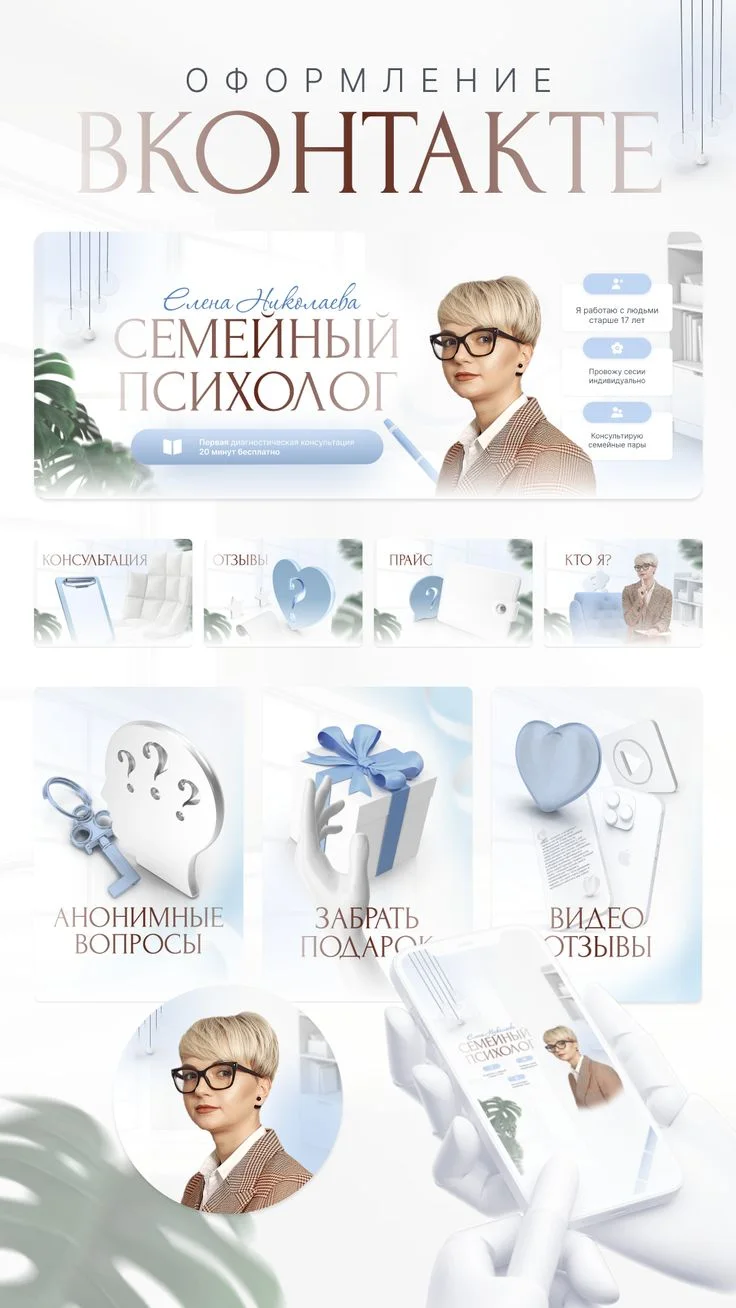 Оформление сообщества ВК для семейного психолога | Дизайн вконтакте [vk design], Сообщество вк оформление, Сообщество вк