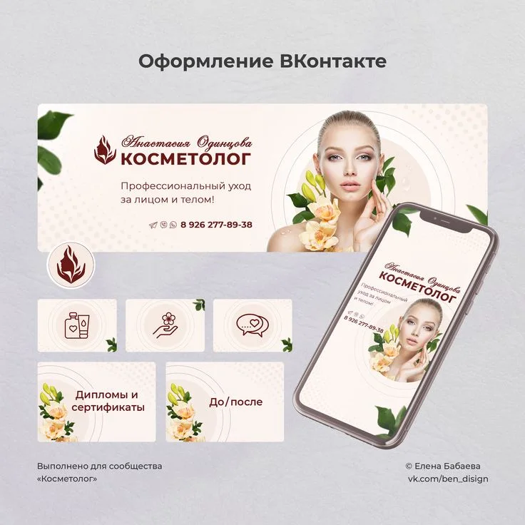 Оформление группы ВК | Уход за лицом, Тело, Для косметолога