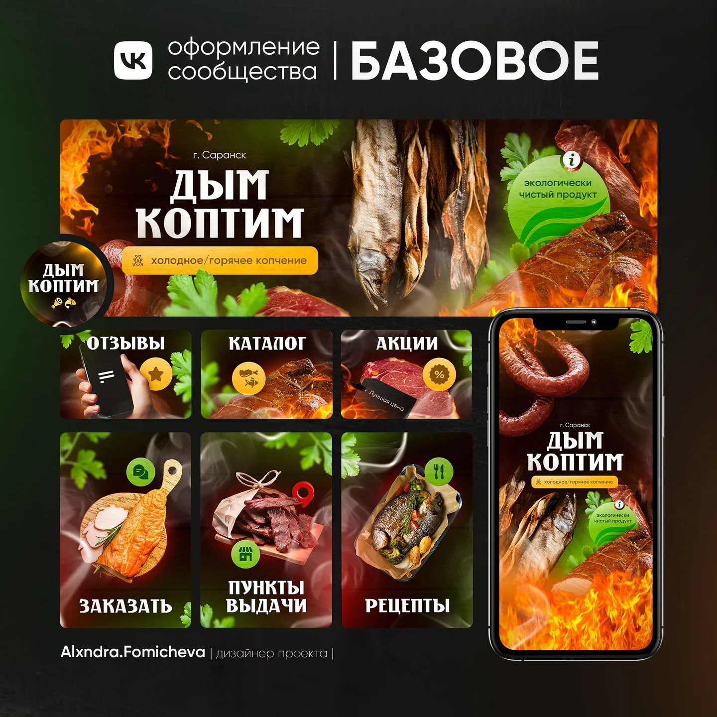 Оформление соцсетей | Дизайн ВК | Еда | Мясо и рыба | Копченая рыба, Копчение мяса, Продукты