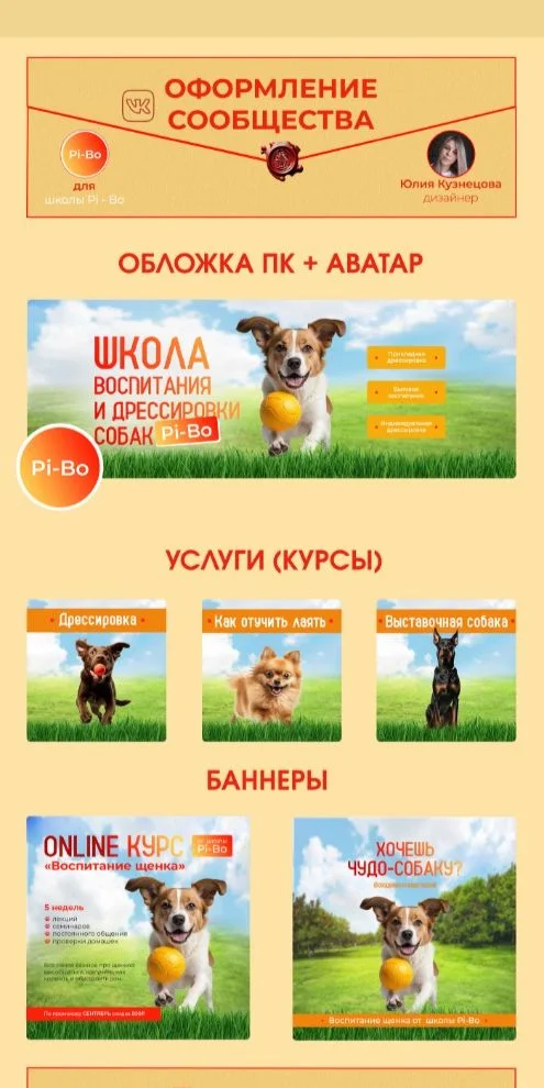 Оформление сообщества ВК/Дизайн группы VK | Воспитание, Щенки, Баннер