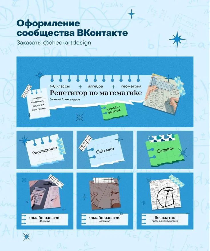 Дизайн сообщества ВК | Оформление ВКонтакте | Визуал репетитора по математике, Блог учителя, Управление временем