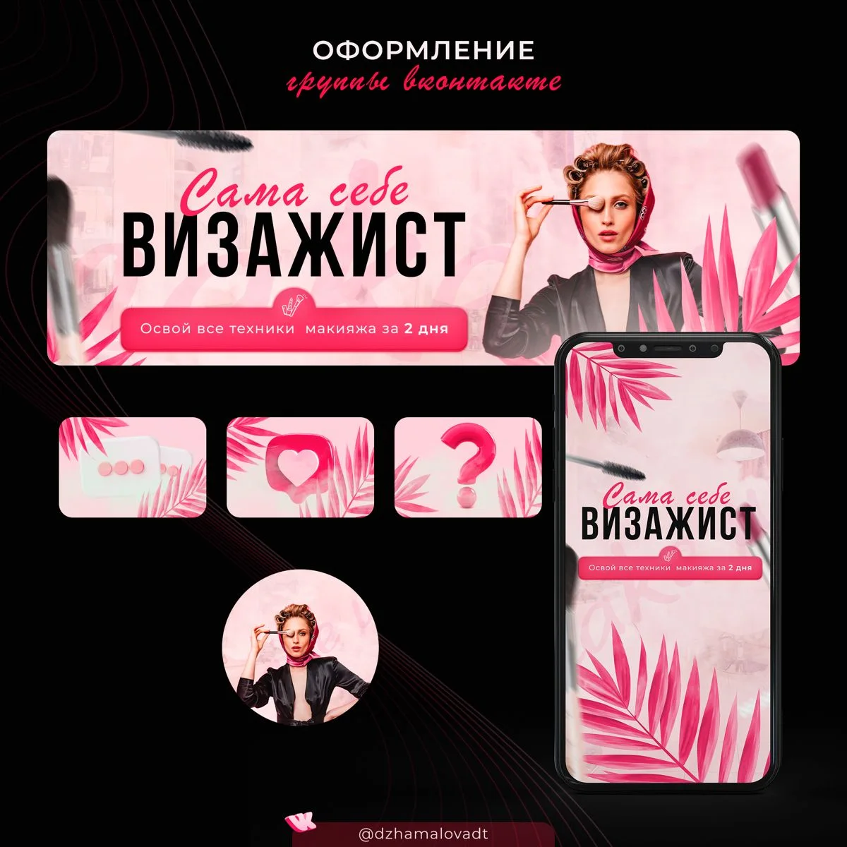Оформление группы Вк | Оформление сообщества | Техники макияжа, Инфографика дизайн, Банер
