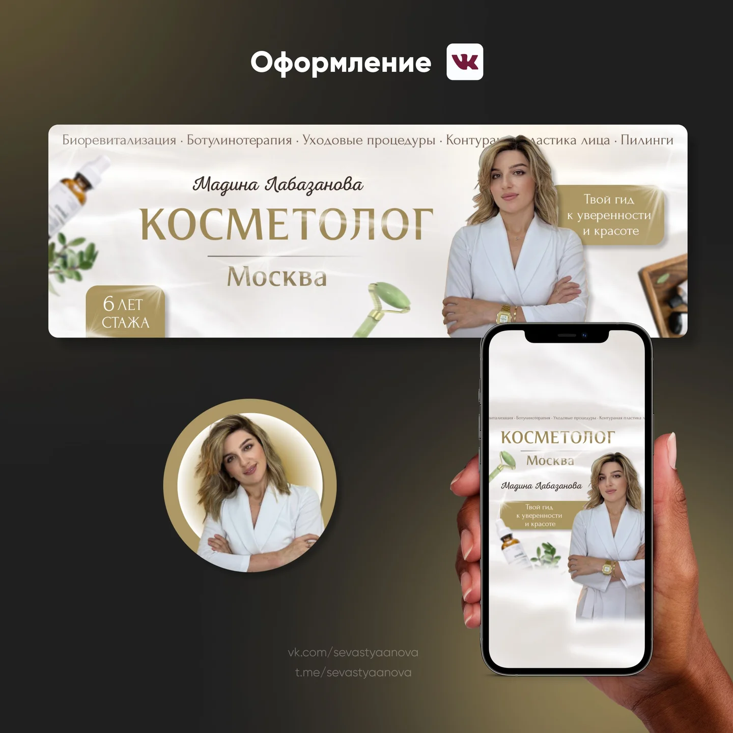 Оформление сообщества Вконтакте для косметолога | Social media profile banner ideas, Creative profile banner ideas, Soci