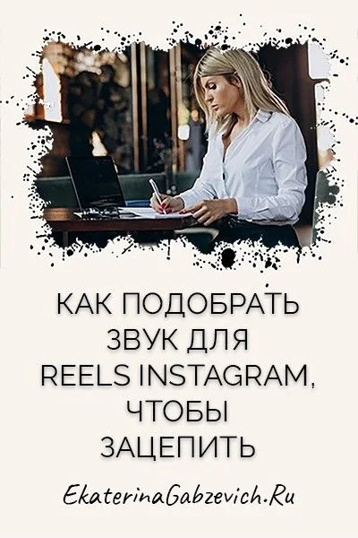 Социальная сеть | Трек, Звук, Для reels