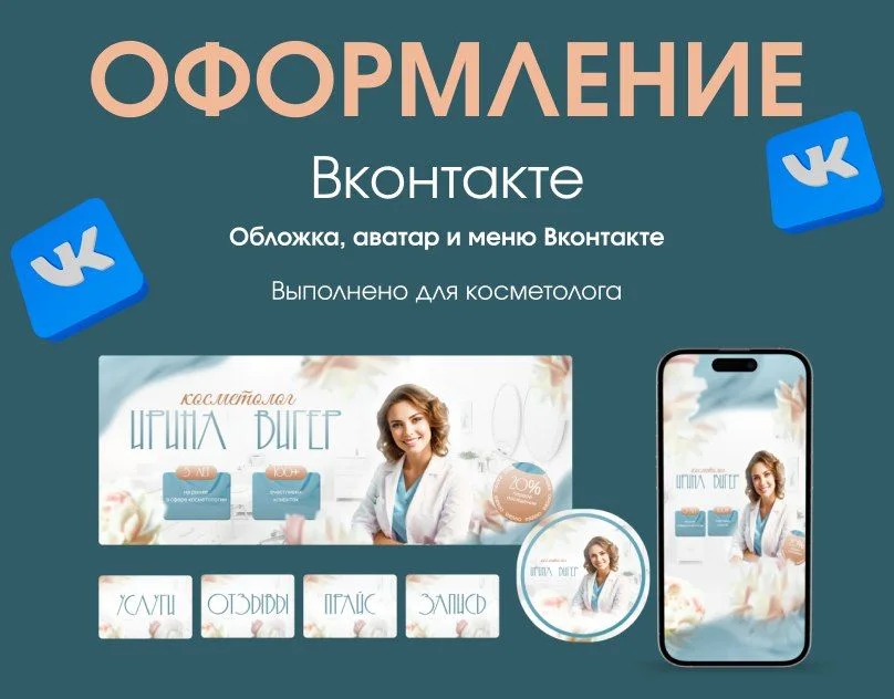 Оформление сообщества ВКонтакте для косметолога | Инфографика дизайн, Графический дизайн, Маркетплейсы