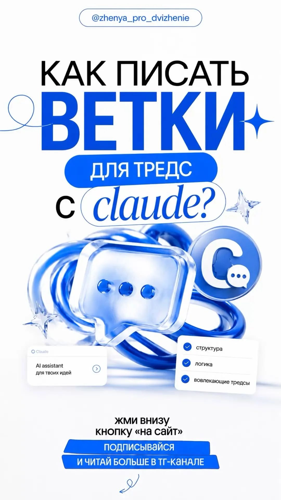 Как писать ветки для тредс с клод