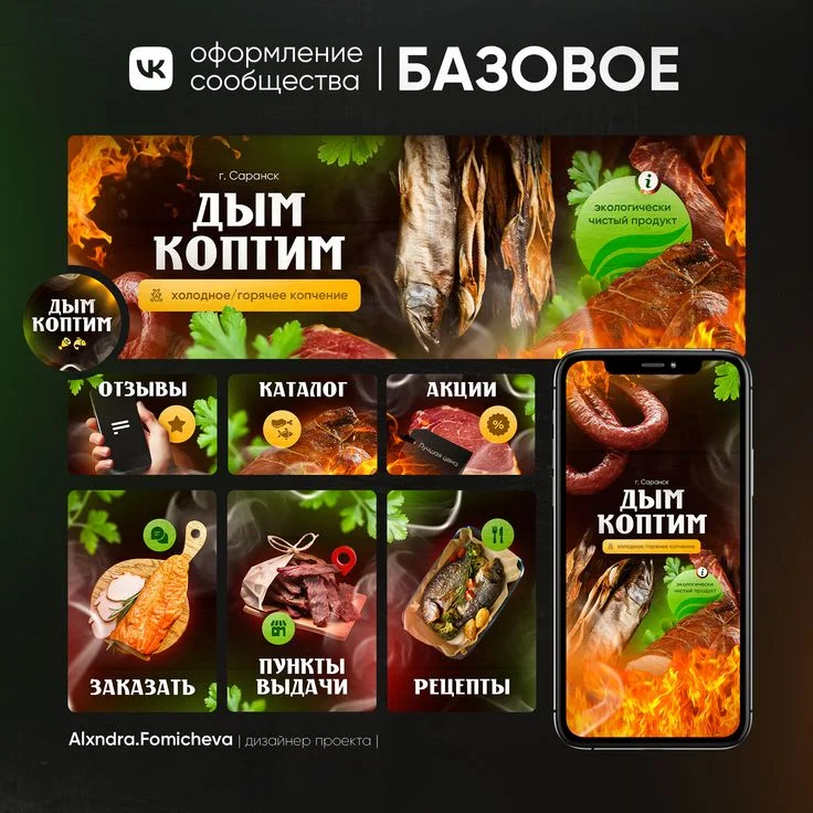 Оформление соцсетей | Дизайн ВК | Еда | Мясо и рыба | Копченая рыба, Копчение мяса, Продукты