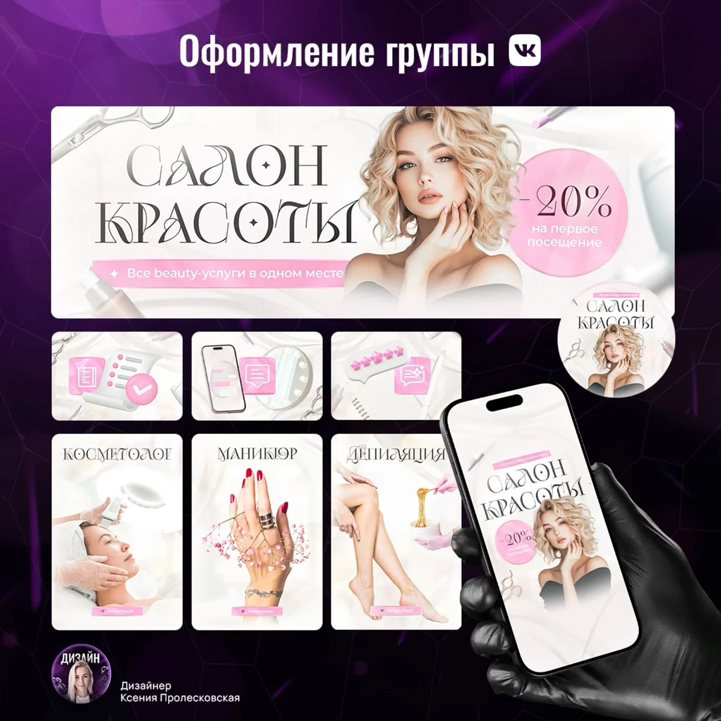 Оформление ВК, дизайн ВК для салона красоты | Визитки визажистов, Дизайн сайта, Визитка визажиста
