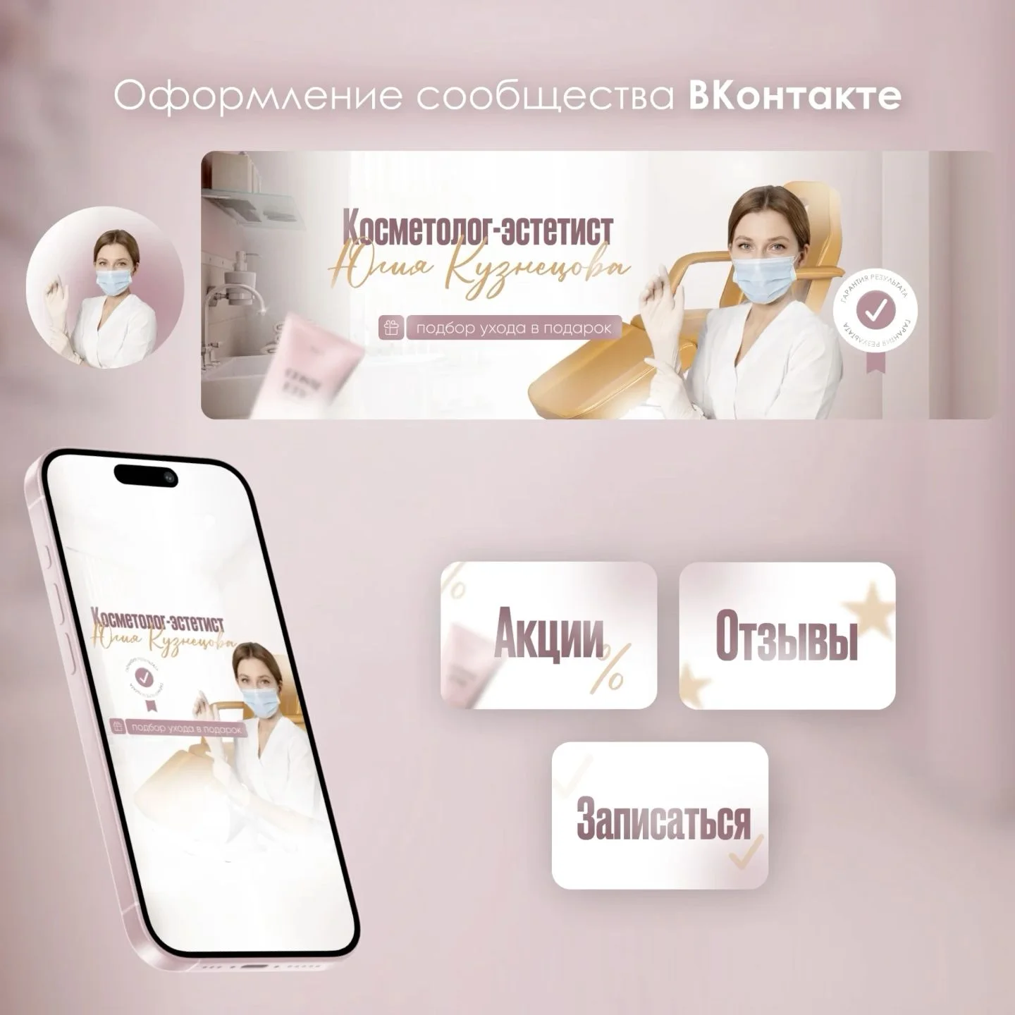 Оформление сообщества ВКонтакте для косметолога ❤️‍🔥 | Дизайн лентами, Вк косметолог, Вконтакте дизайн