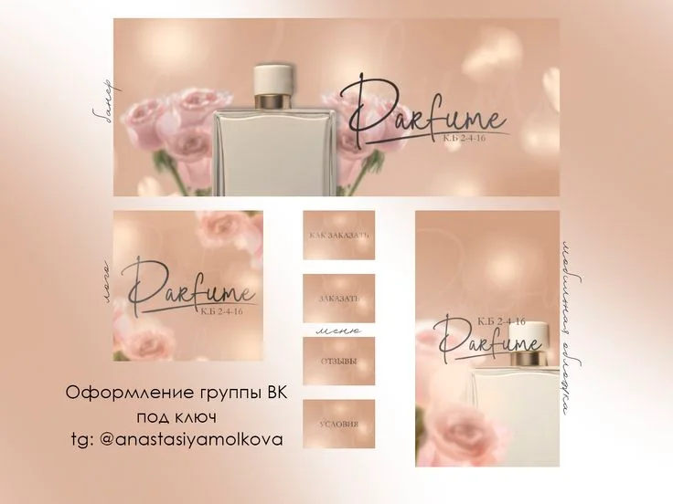 Оформление | Дизайн | ВК | Оформление группы ВК | Дизайн оформление, Для магазина, Парфюм