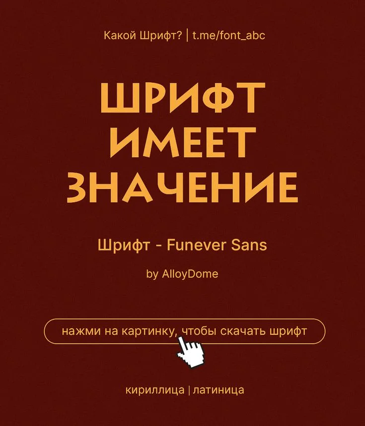 Бесплатные шрифты | Кириллица | Графический дизайн, Плакат, Скачать шрифт