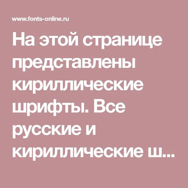 Кириллические шрифты | Шрифты Онлайн | Открытки своими руками, Азбука, Кириллицы