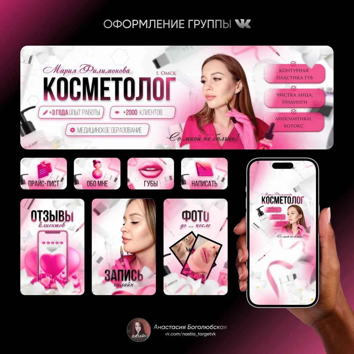 Оформление группы ВКонтакте для косметолога