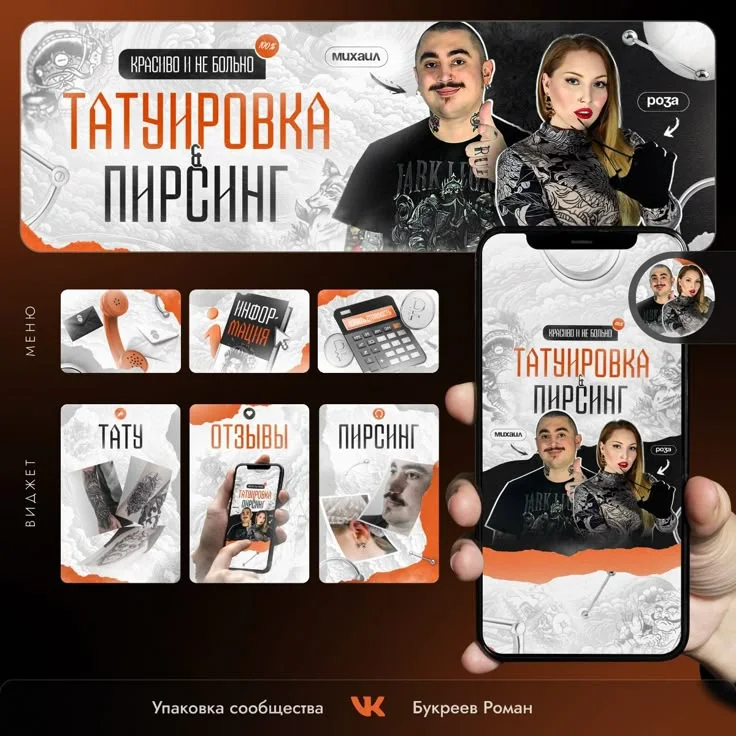 Оформление группы ВК для тату мастера, студии. Упаковка Вконтакте для татуировщика, дизайн паблика | Программа adobe pho