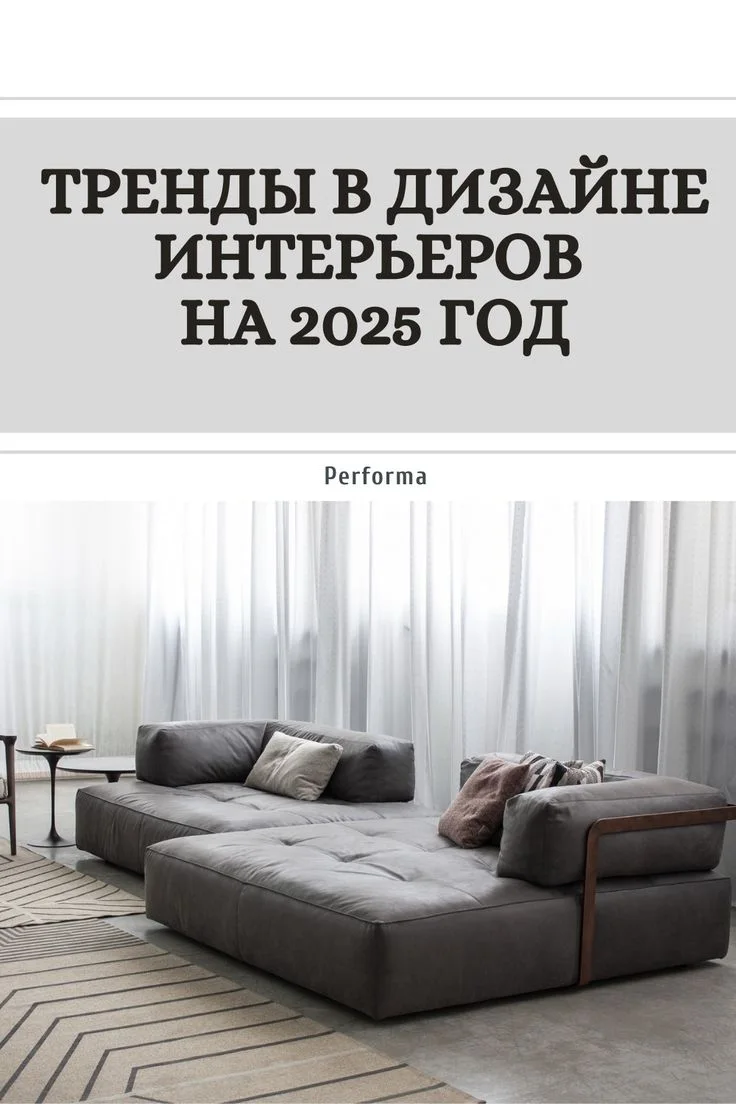 Тренды в дизайне интерьеров на 2025 год | Кожаный диван, Деревянный стол, Небольшие пространства